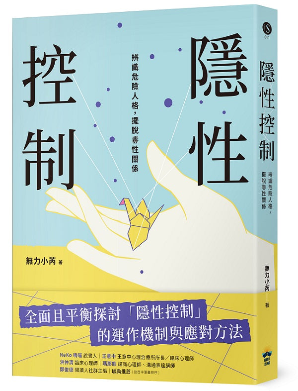 隱性控制:辨識危險人格,擺脫毒性關係