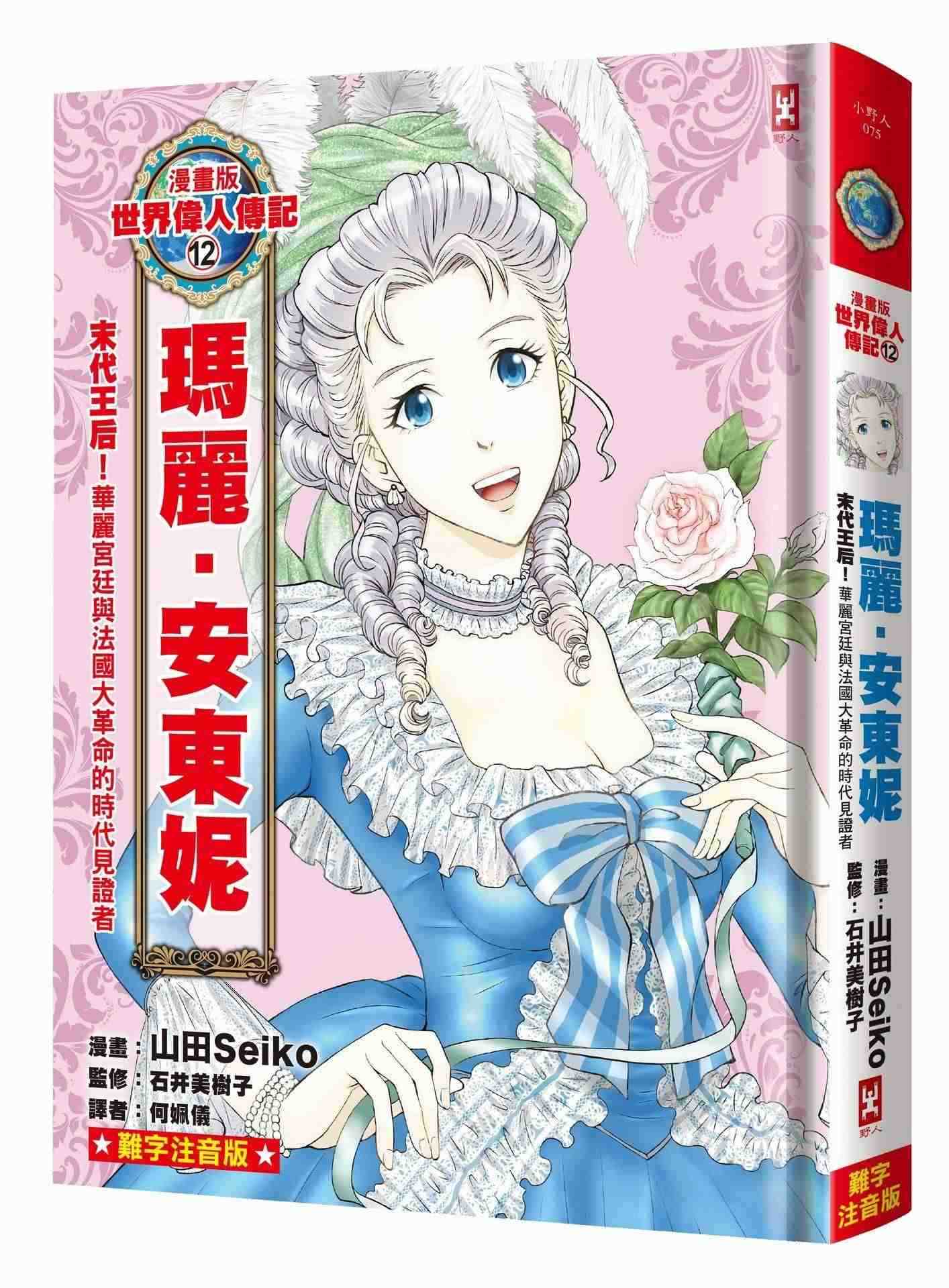漫畫版世界偉人傳記(12):末代王后!瑪麗安東妮【華麗宮廷與法國大革命的時代見證者】(專家監修.難字注音版)