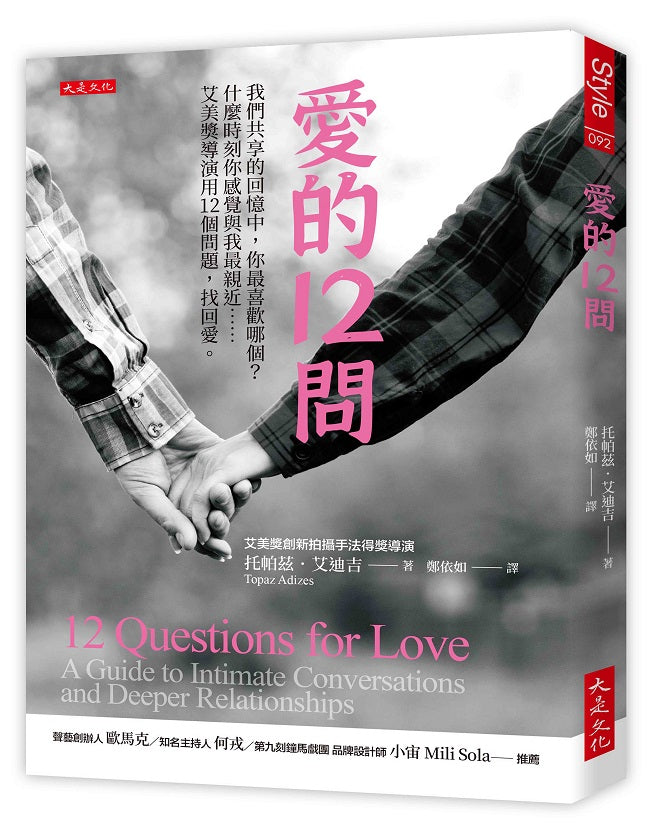 愛的12問:我們共享的回憶中,你最喜歡哪個?什麼時刻你感覺與我最親近……艾美獎導演用12個問題,找回愛。