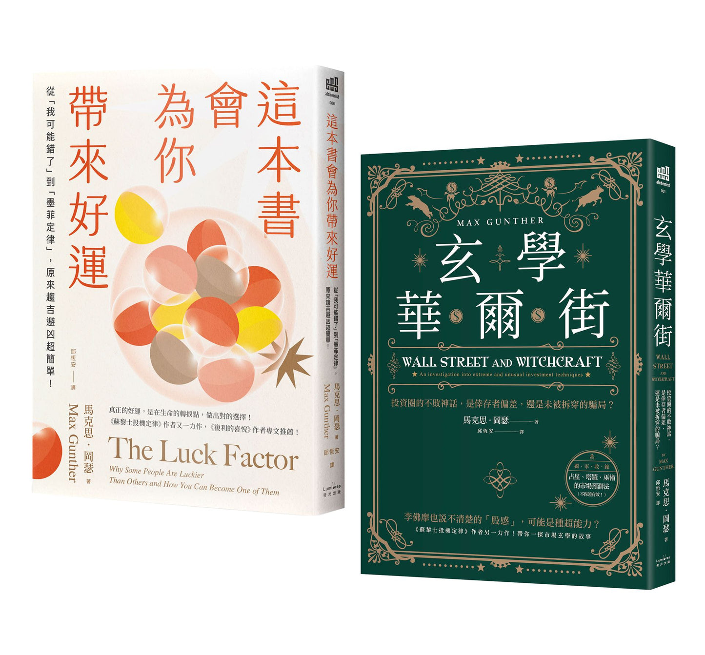「運氣就是你的超能力」套書(《這本書會為你帶來好運》+《玄學華爾街》)