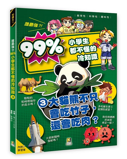 誰最強?!99%小學生都不懂的冷知識(3) 大貓熊不只會吃竹子,還會吃肉?(附學習單)