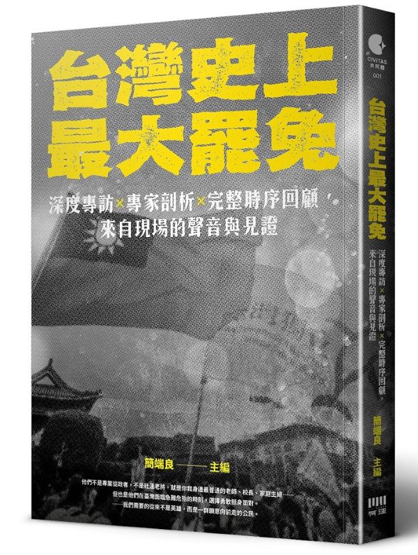 台灣史上最大罷免:深度專訪x專家剖析x完整時序回顧,來自現場的聲音與見證