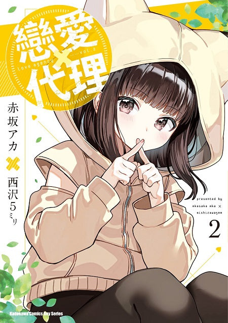 戀愛代理(2)