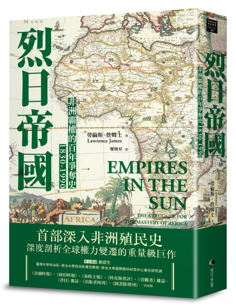 烈日帝國:非洲霸權的百年爭奪史1830-1990