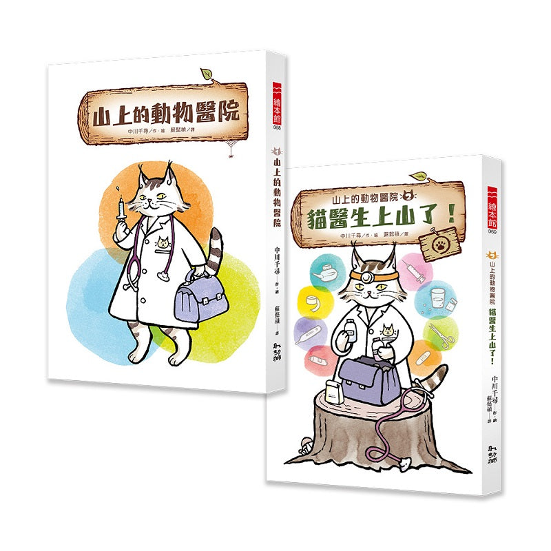 山上的動物醫院系列(1+2)