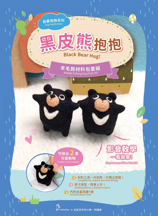 我要抱抱系列—黑皮熊抱抱羊毛氈材料包套組-(附金屬珠鍊吊飾、全程影音教學)