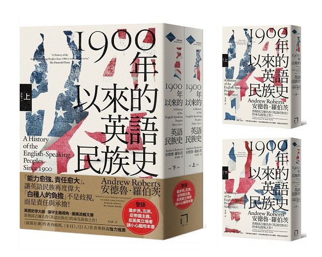 1900年以來的英語民族史(保守主義史家致敬邱吉爾經典名作)【上、下冊套書不分售】