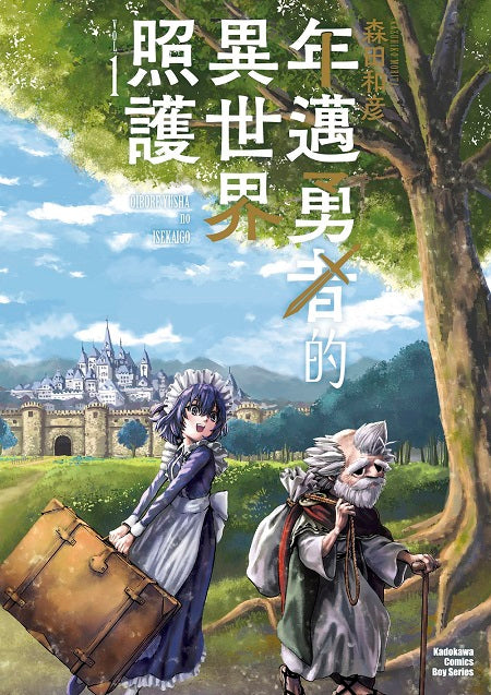 年邁勇者的異世界照護(1)