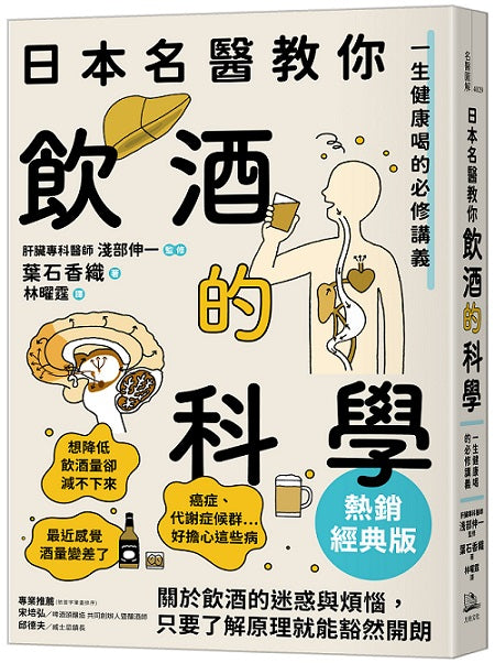 日本名醫教你飲酒的科學【熱銷經典版】:一生健康喝的必修講義