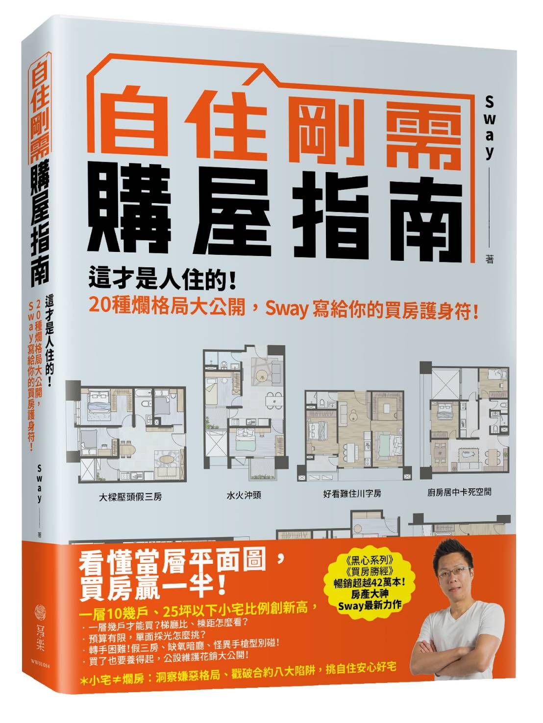 自住剛需購屋指南:這才是人住的!20種爛格局大公開,Sway寫給你的買房護身符