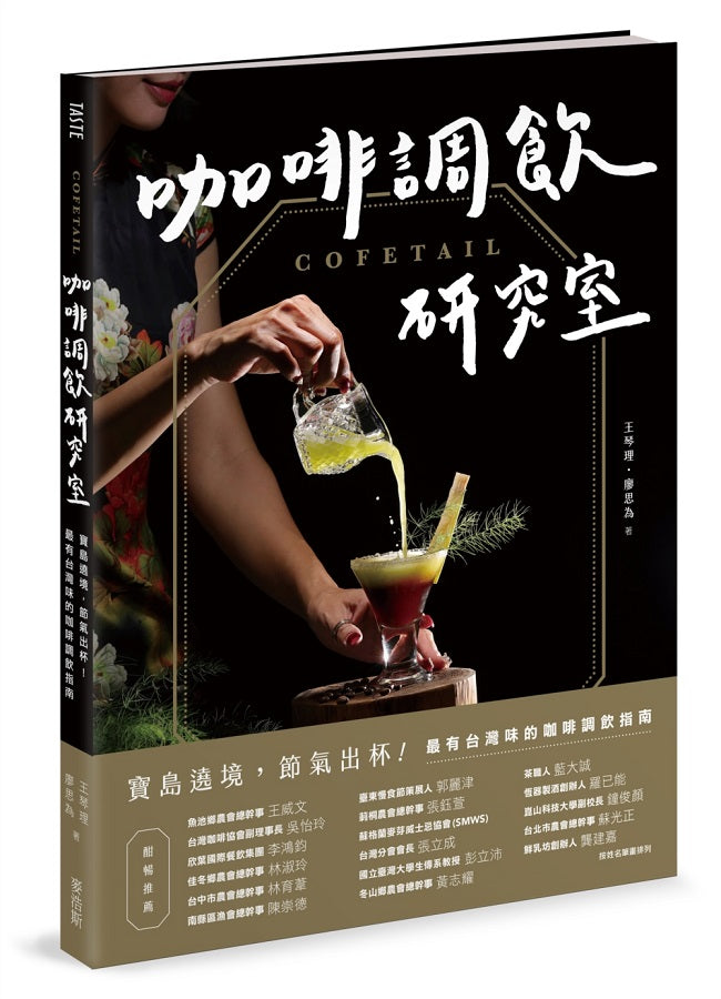 COFETAIL!咖啡調飲研究室-寶島遶境,節氣出杯!最有台灣味的咖啡調飲指南