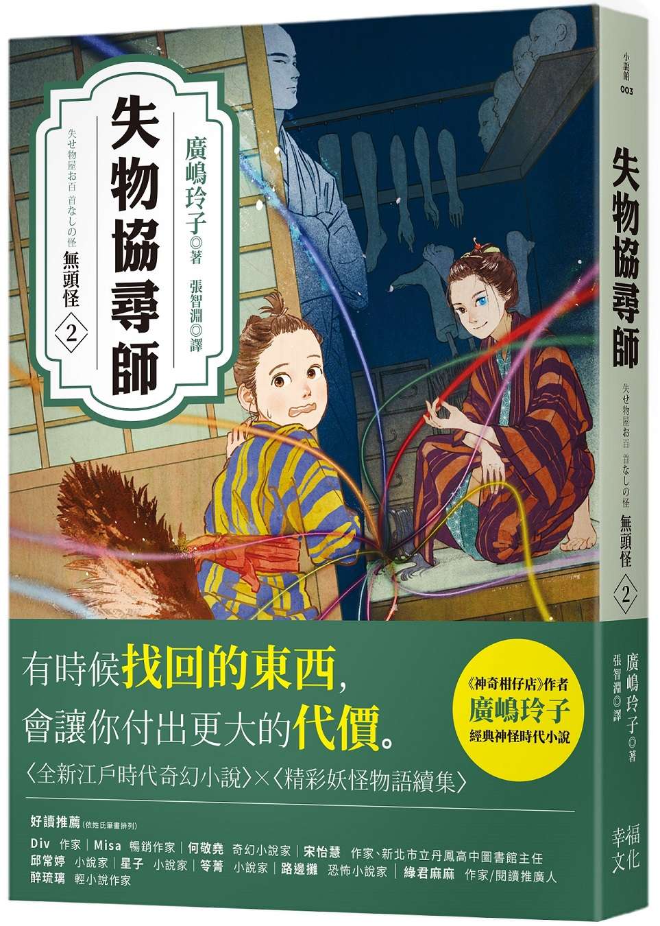 失物協尋師2:無頭怪(廣?玲子的全新江戶時代奇幻小說!精采妖怪物語的續集)