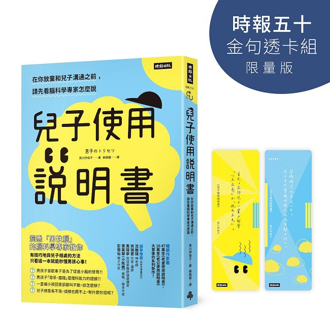 兒子使用說明書【時報五十.金句透卡組限量版】