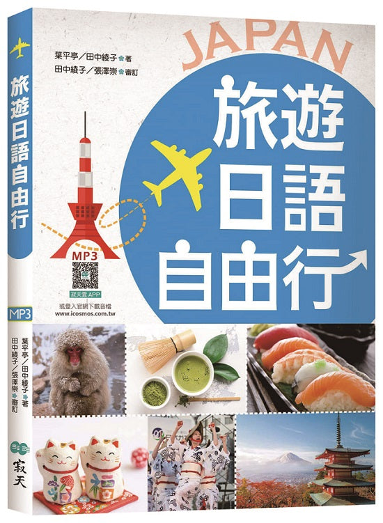 旅遊日語自由行【彩圖版】(20K+寂天雲隨身聽APP)