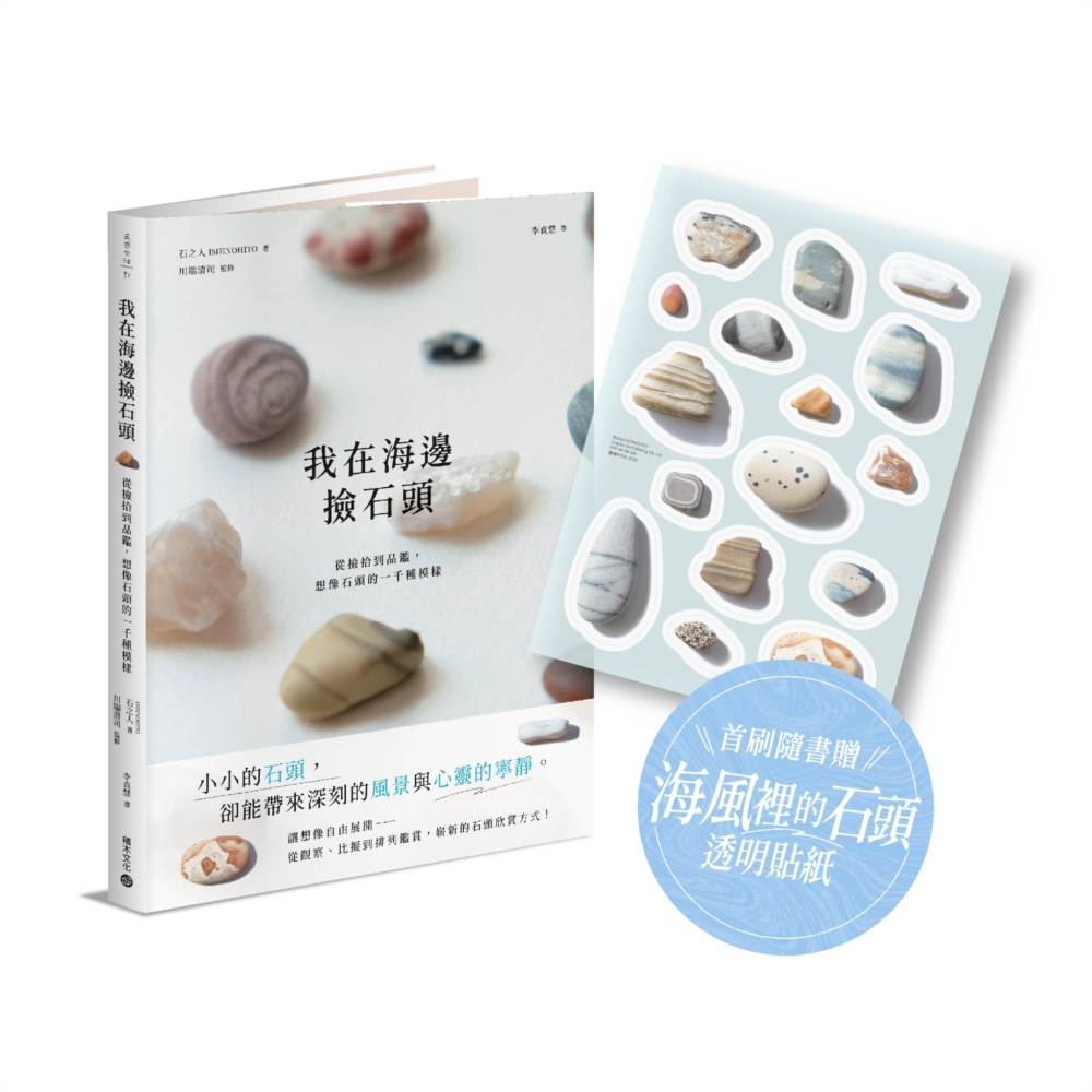 我在海邊撿石頭:從撿拾到品鑑,比擬、排列與想像石頭的一千種模樣【首刷隨書贈 · 海風裡的石頭透明貼紙】