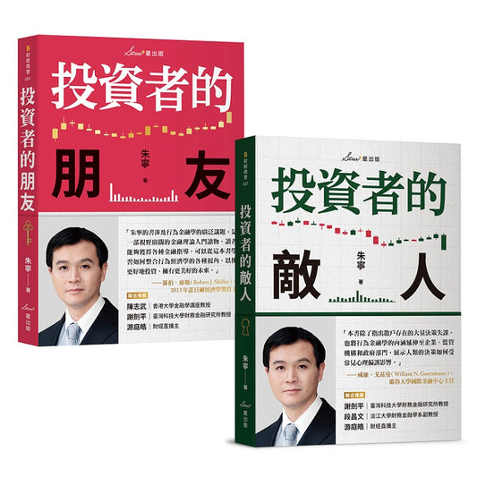 複利投資觀念雙套書:投資者的朋友+投資者的敵人
