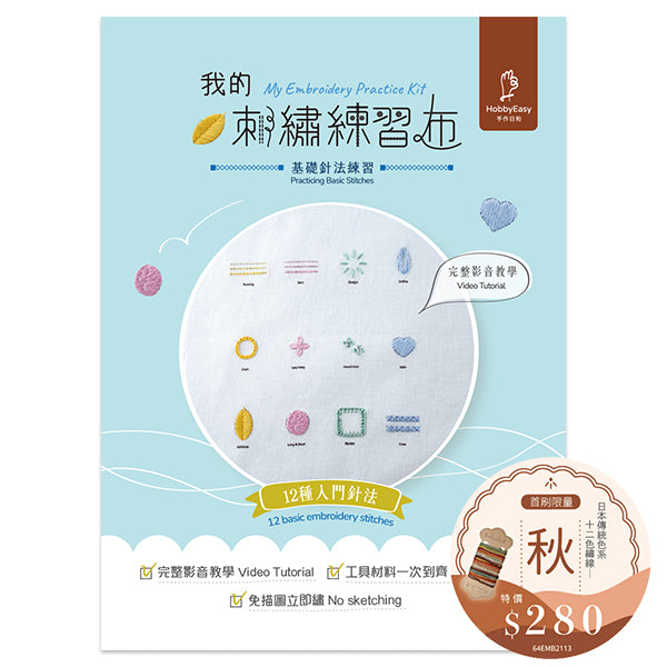 【HobbyEasy】我的刺繡練習布──基礎針法練習(超值全材料包套組+日本傳統色系12色繡線-秋,含完整教學影片)