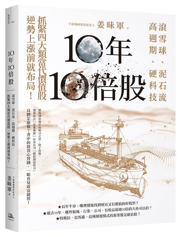 10年10倍股:滾雪球、泥石流、高週期、硬科技,抓緊4大類當代價值股,逆勢上漲前就布局!