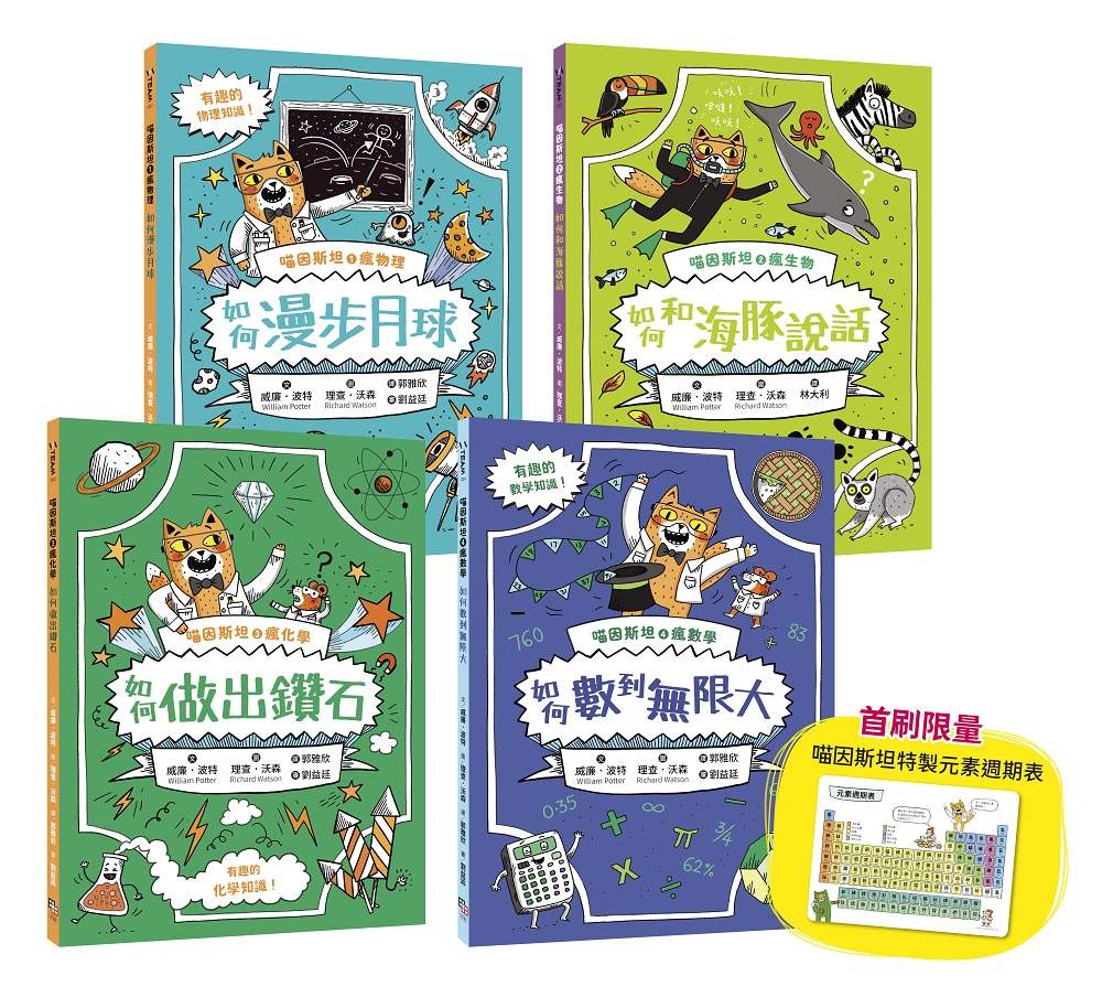 喵因斯坦瘋科學系列1-4 :物理篇、生物篇、化學篇、數學篇(贈首刷限量元素週期表墊板)