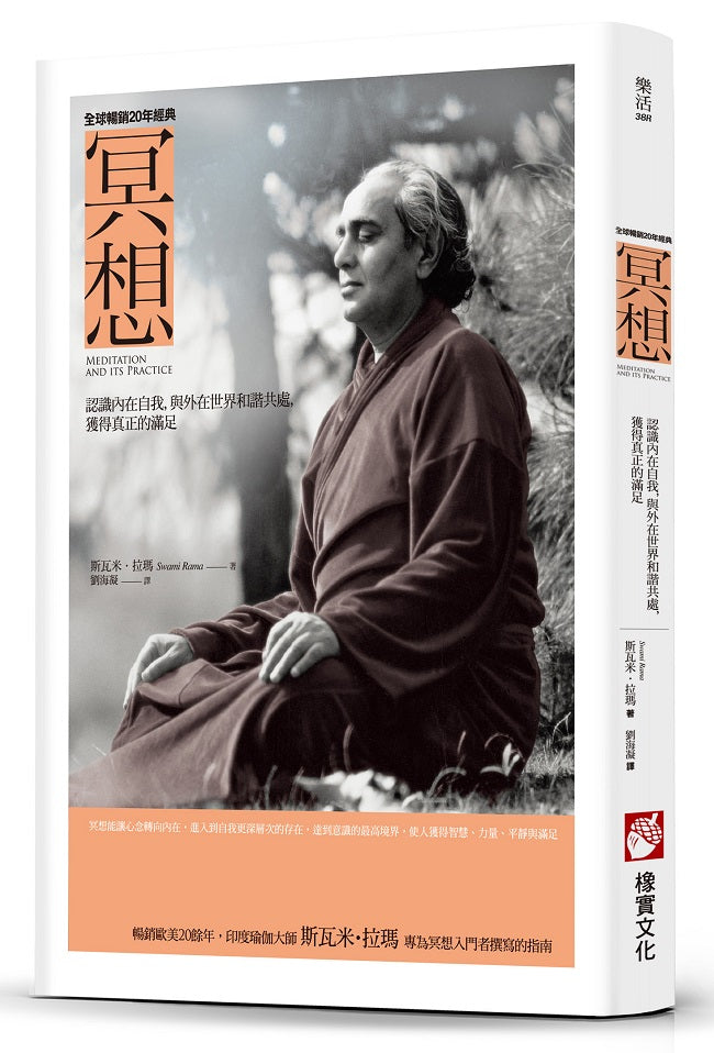 冥想:認識內在自我,與外在世界和諧共處,獲得真正的滿足