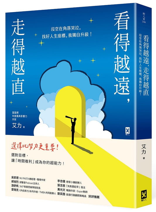 看得越遠,走得越直:沒空在角落哭泣,找好人生座標,我獨自升級!