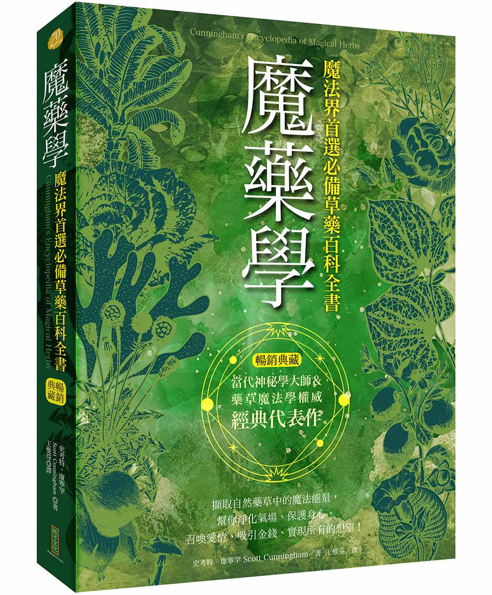 魔藥學(暢銷典藏):魔法界首選必備草藥百科全書