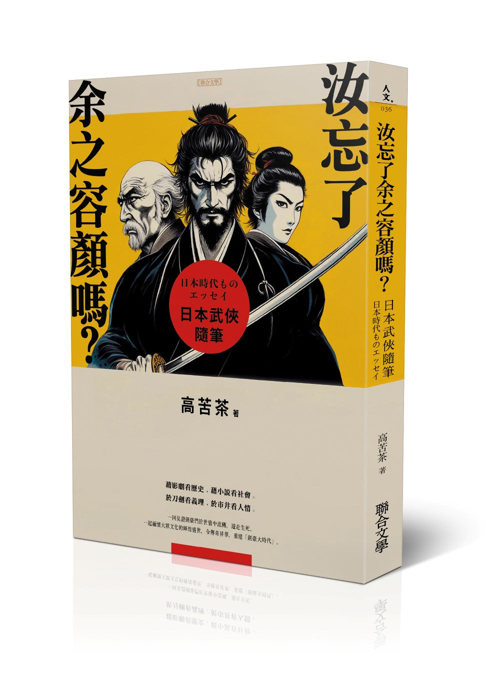 汝忘了余之容顏嗎?日本武俠隨筆