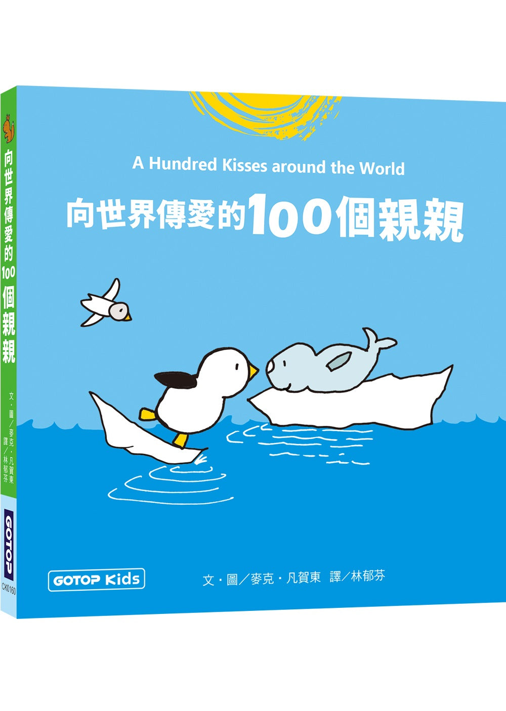 向世界傳愛的100個親親