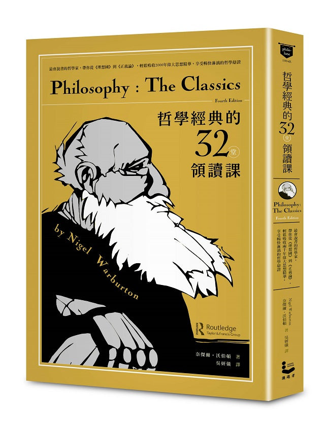 哲學經典的32堂領讀課:最會說書的哲學家,帶你從《理想國》到《正義論》,輕鬆吸收2000年偉大思想精華,享受暢快淋漓的哲學辯證