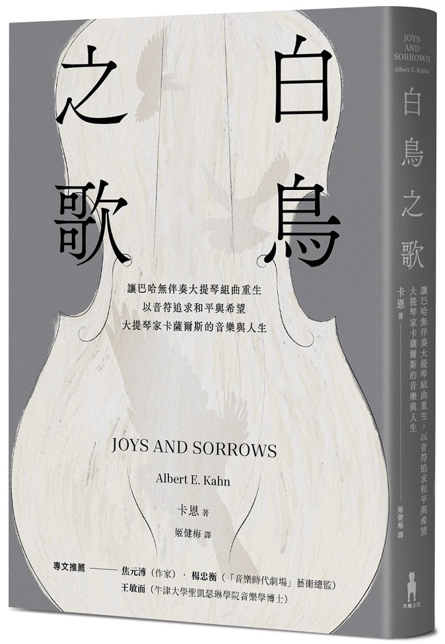 白鳥之歌(三版):讓巴哈無伴奏大提琴組曲重生,以音符追求和平與希望,大提琴家卡薩爾斯的音樂與人生