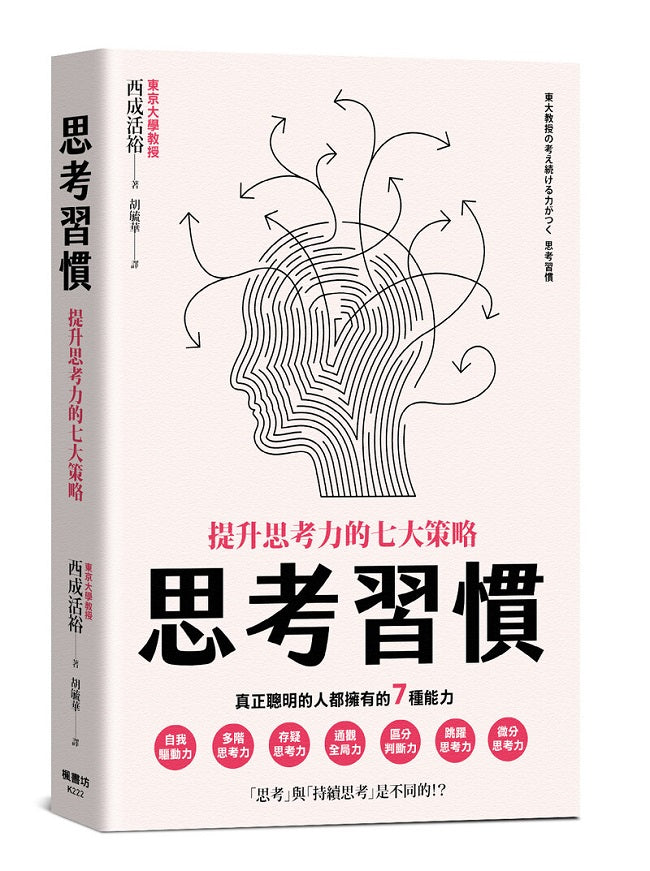 思考習慣:提升思考力的七大策略