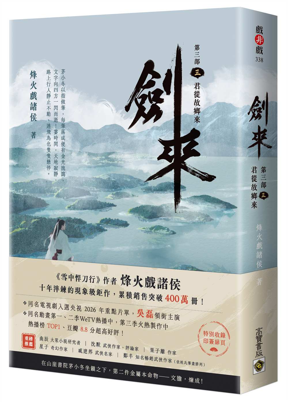 劍來【第三部】:(三)君從故鄉來【附贈作者印刷簽名扉頁】