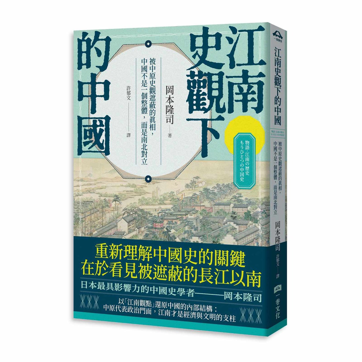江南史觀下的中國:被中原史觀遮蔽的真相,中國不是一個整體,而是南北對立