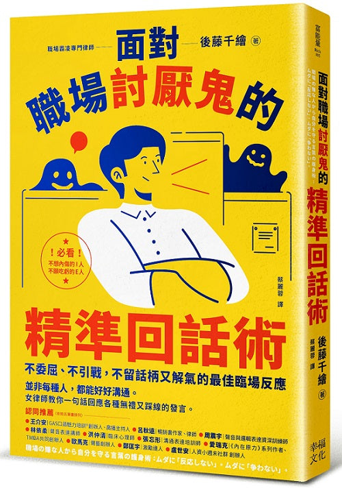面對職場討厭鬼的精準回話術:不委屈、不引戰,不留話柄又解氣的最佳臨場反應