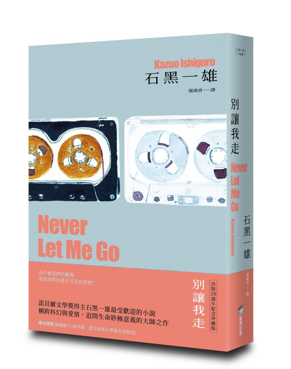別讓我走【精裝珍藏版】(諾貝爾文學獎得主石黑一雄,橫跨科幻與愛情的最受歡迎代表作)