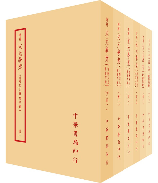 宋元學案(全六冊)拆封不可退