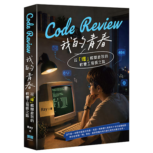Code Review 我的青春:從「嗶」聲開啟我的軟體工程師之路