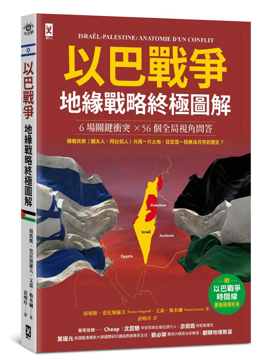 以巴戰爭.地緣戰略終極圖解【6場關鍵衝突╳56個全局視角問答】:附「戰爭時間線」重點速讀年表