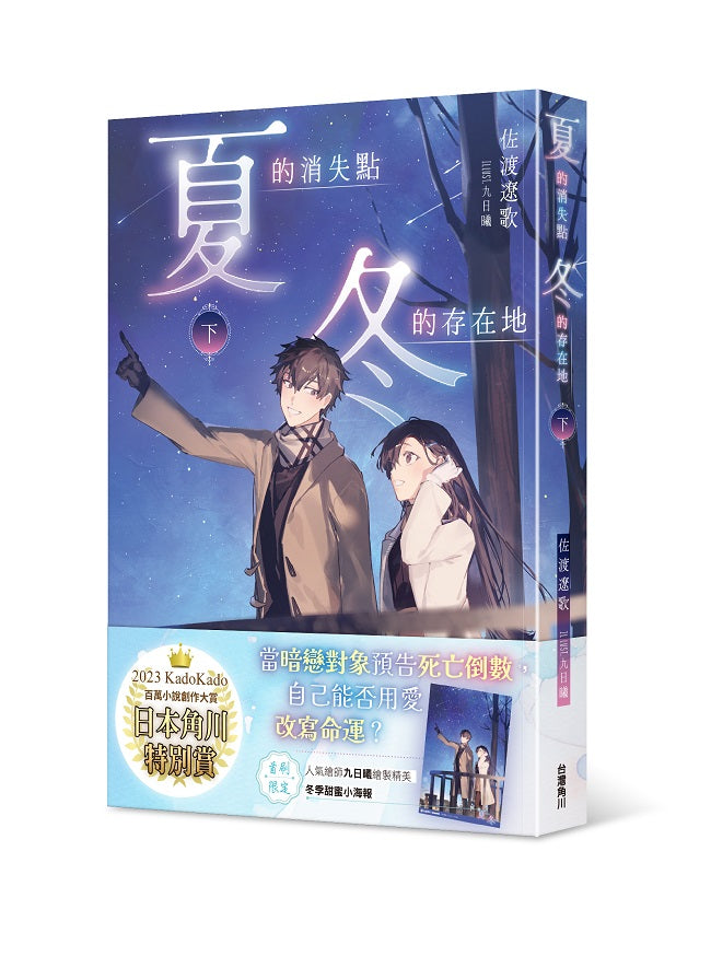 夏的消失點:冬的存在地(下)