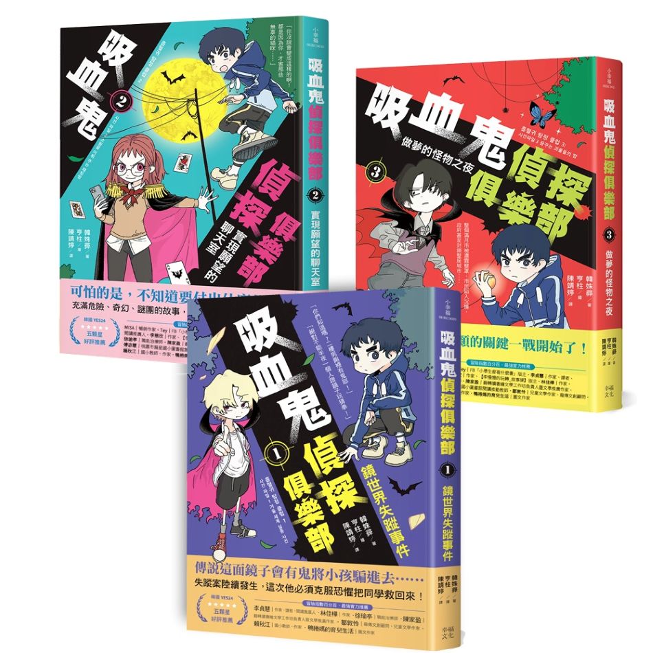 吸血鬼偵探俱樂部1~3套書:鏡世界失蹤事件、實現願望的聊天室、做夢的怪物之夜