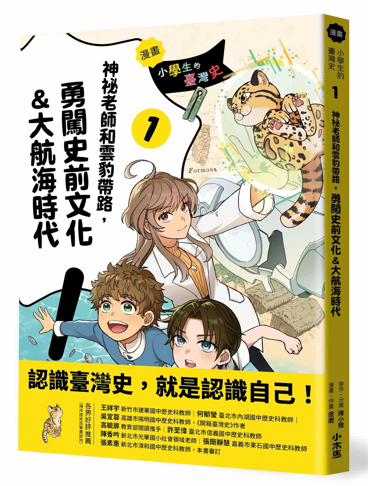【漫畫】小學生的臺灣史(1):神祕老師和雲豹帶路,勇闖史前文化&大航海時代