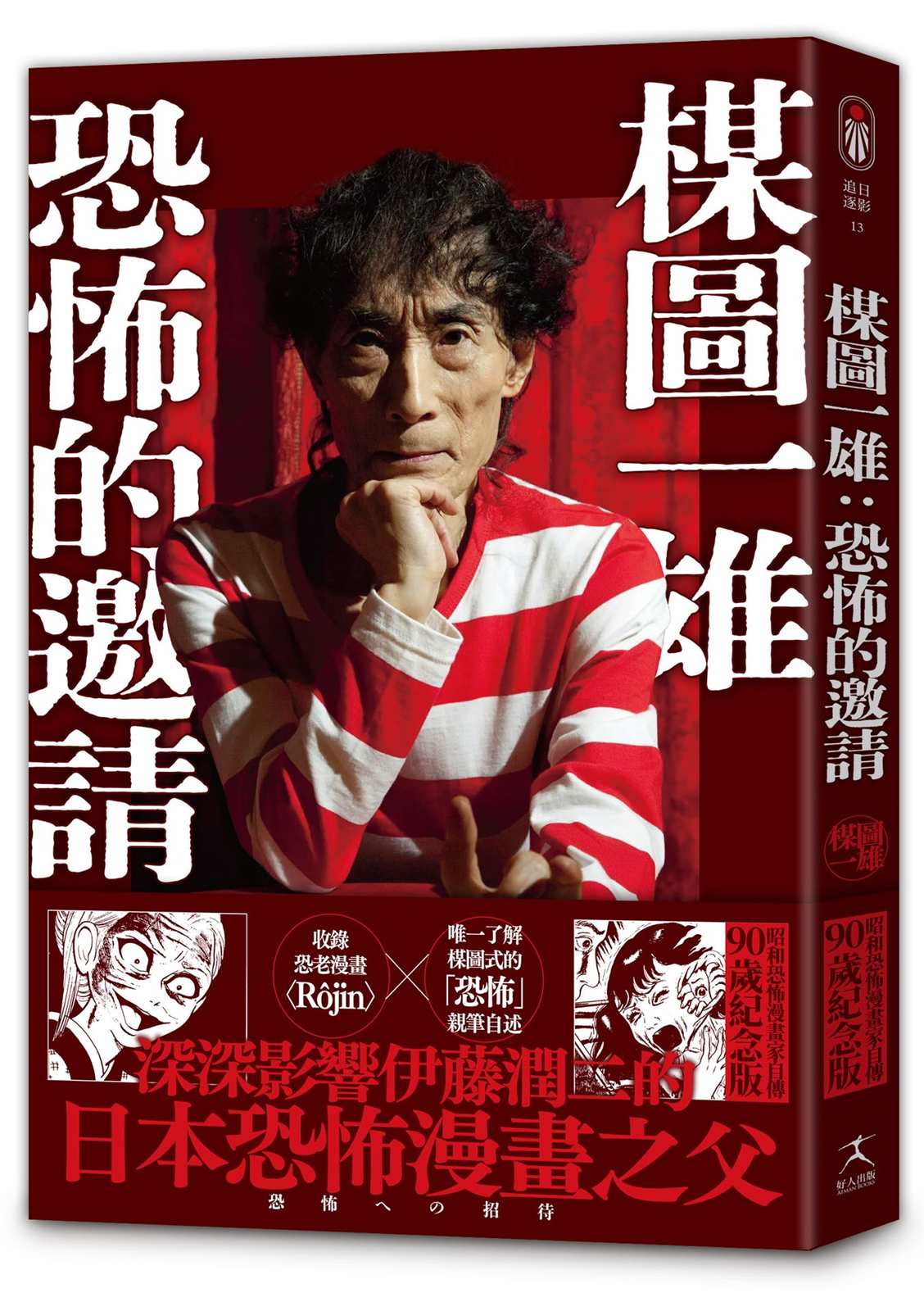 (木某)圖一雄:恐怖的邀請(伊藤潤二迷戀的日本恐怖漫畫之神,親自解密恐怖的元素與底層邏輯)