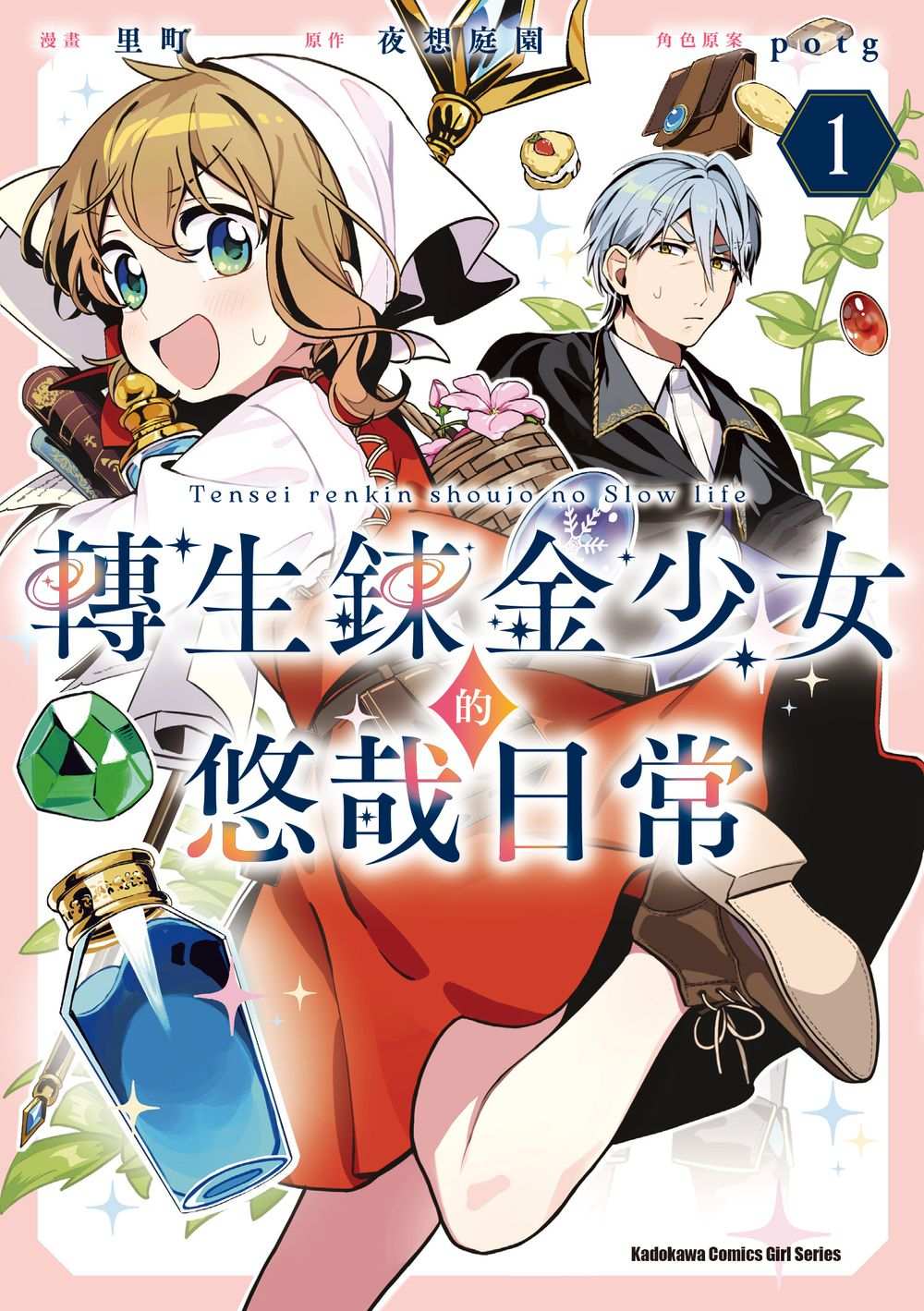 轉生鍊金少女的悠哉日常(1)