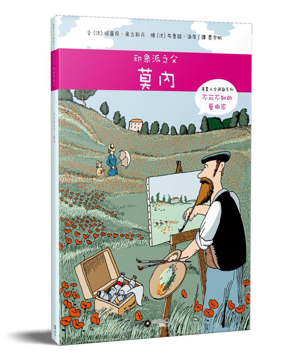 漫畫人文通識系列:不可不知的藝術家 印象派之父莫內