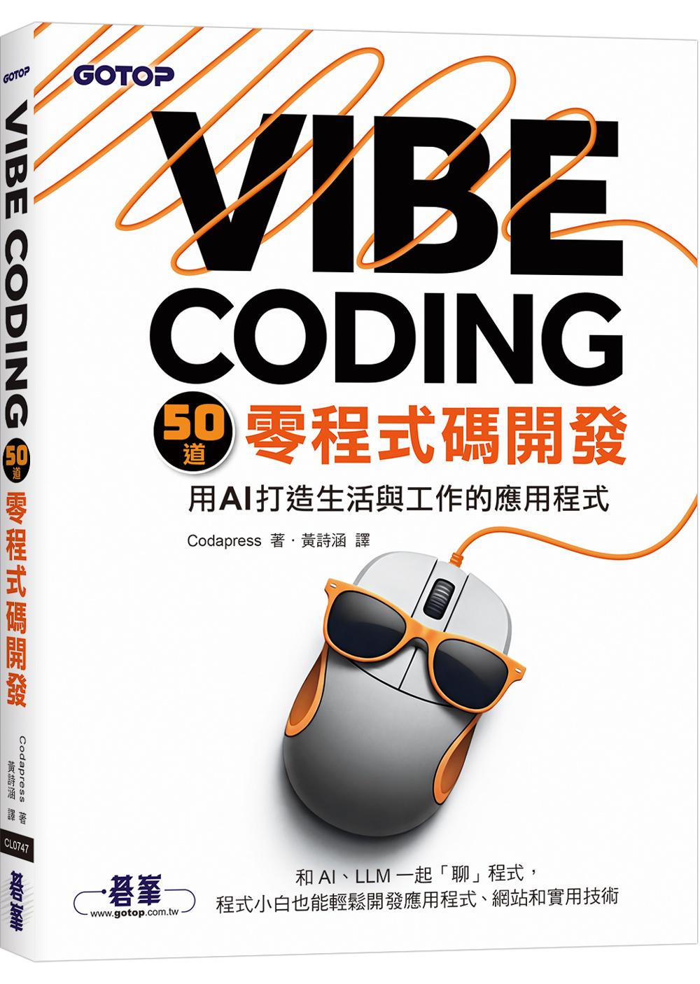 Vibe Coding 50道零程式碼開發|用AI打造生活與工作的應用程式