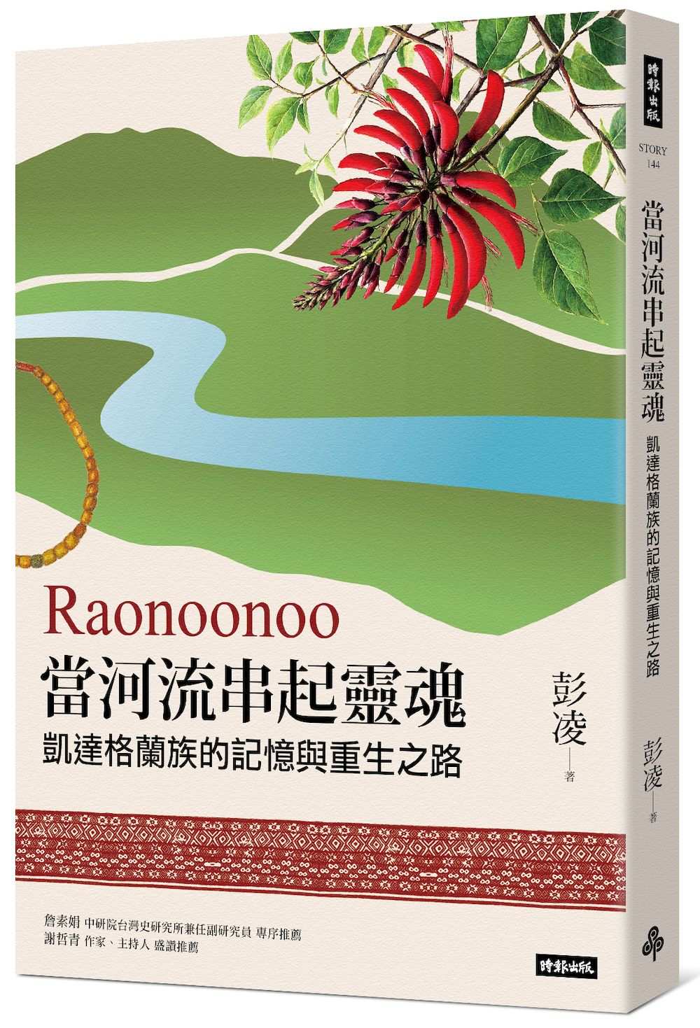 Raonoonoo當河流串起靈魂:凱達格蘭的記憶與重生之路