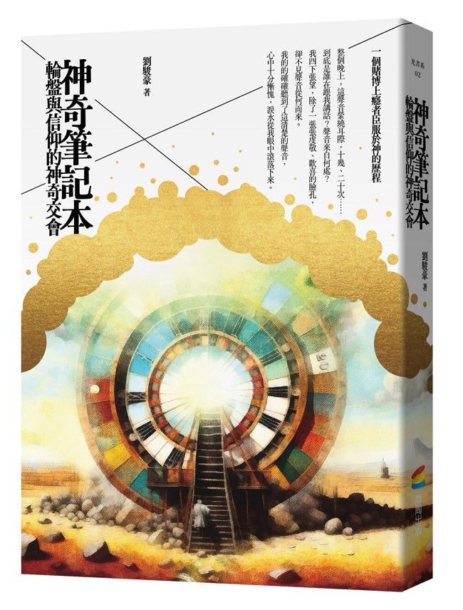 神奇筆記本:輪盤與信仰的神奇交會