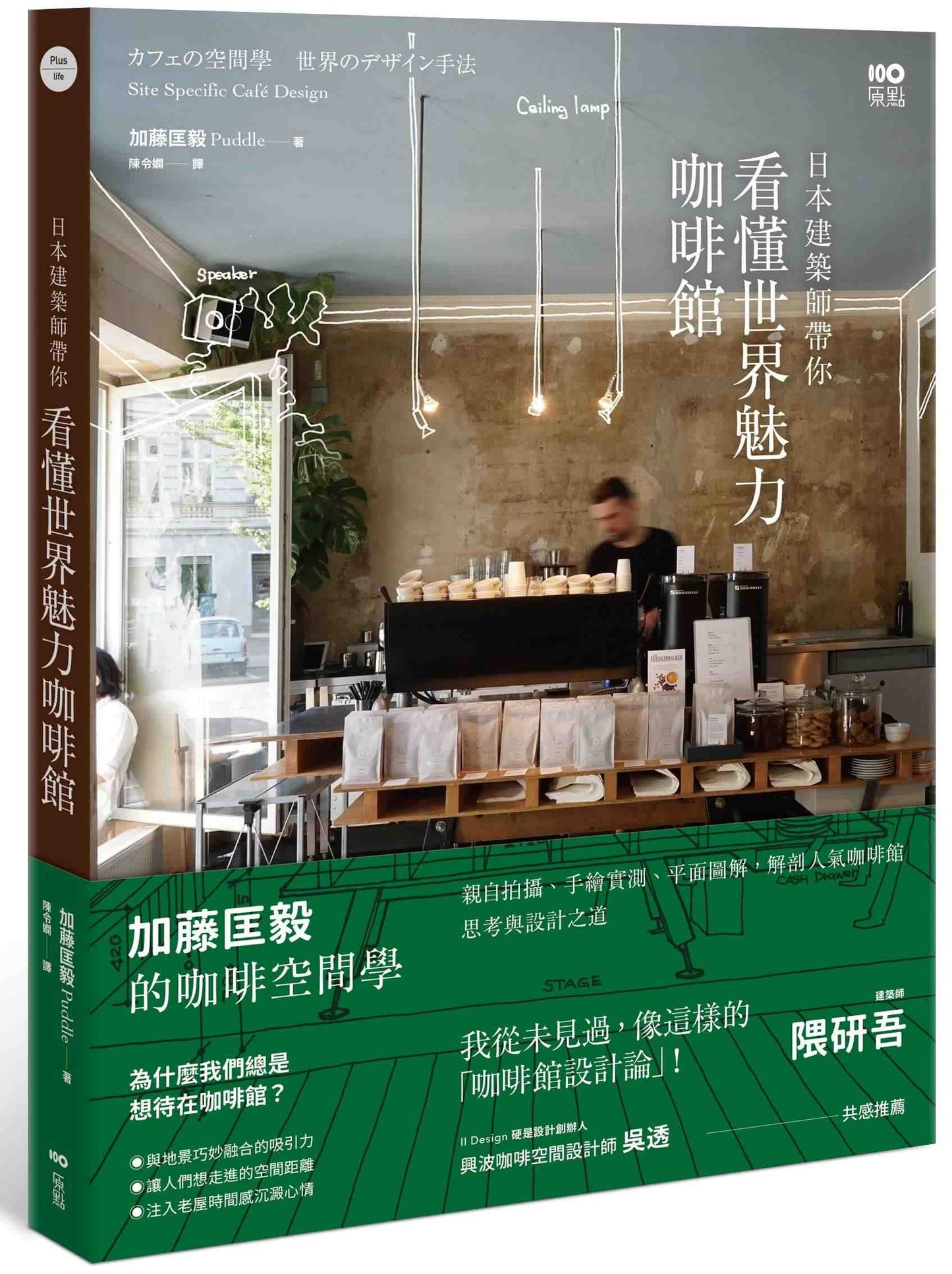 日本建築師帶你—看懂世界魅力咖啡館:加藤匡毅的咖啡館空間學!親自拍攝、手繪實測、平面圖解,解剖人氣咖啡館思考與設計之道