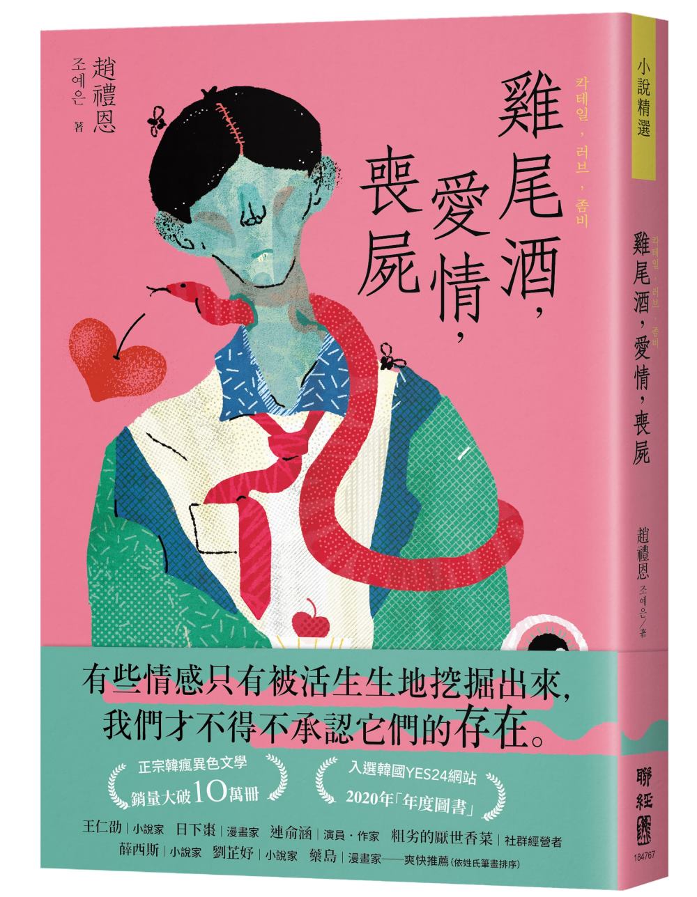 雞尾酒,愛情,喪屍