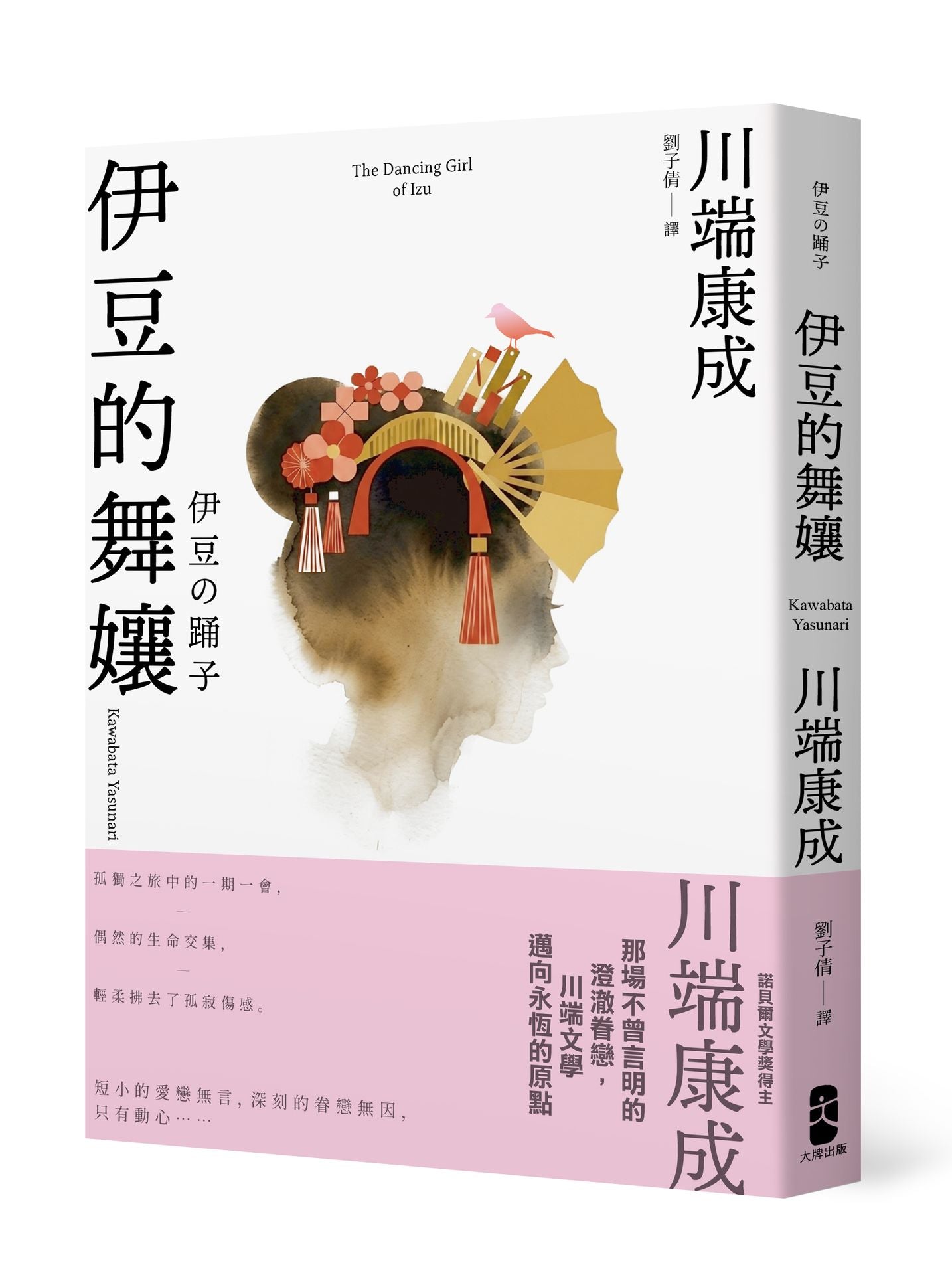 伊豆的舞孃:那場不曾言明的澄澈眷戀,川端文學邁向永恆的原點【愛藏版】